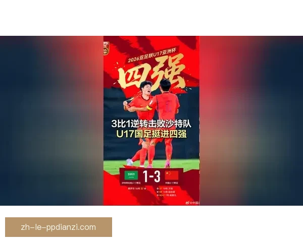 U17亚洲杯中国队三比一力克沙特挺进四强万项闪耀赵松源锁定胜局
